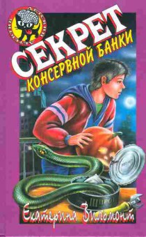 Книга Вильмонт Е. Секрет консервной банки, 11-6213, Баград.рф